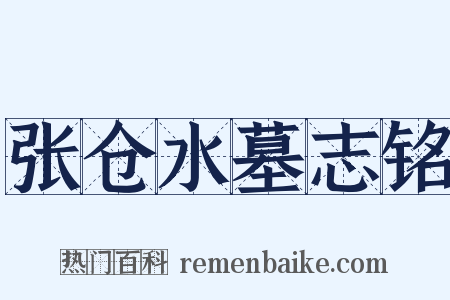 张仓水墓志铭是什么意思的图片